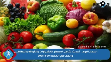 أسعار اليوم.. تحديث شامل لأسعار الخضراوات والفواكه والبطاطس والطماطم الجمعة 29-8-2025